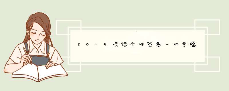 2019情侣个性签名一对幸福,第1张