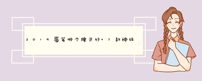 2019眉笔哪个牌子好 7款神级好用眉笔推荐,第1张