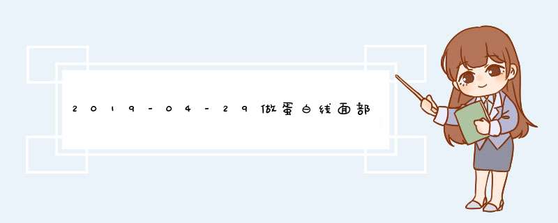 2019-04-29做蛋白线面部提升后遗症太吓人？做蛋白线后遗症后悔死了？,第1张