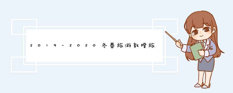 2019-2020冬春旅游敦煌旅游优惠政策整理（优惠时间+优惠景点）,第1张