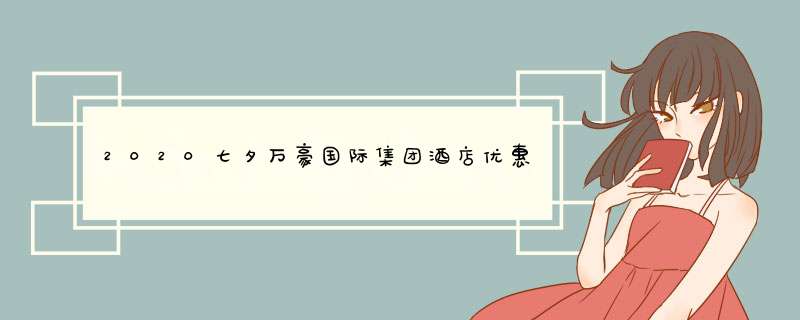 2020七夕万豪国际集团酒店优惠信息及价格,第1张