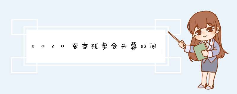 2020东京残奥会开幕时间,第1张