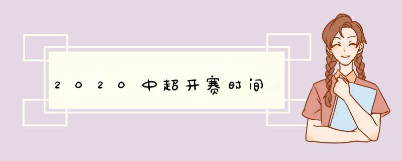 2020中超开赛时间,第1张