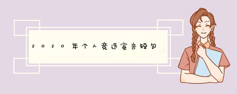 2020年个人竞选宣言短句,第1张