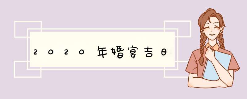 2020年婚宴吉日,第1张