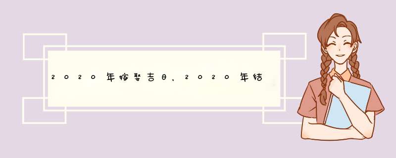 2020年嫁娶吉日，2020年结婚吉日表,第1张