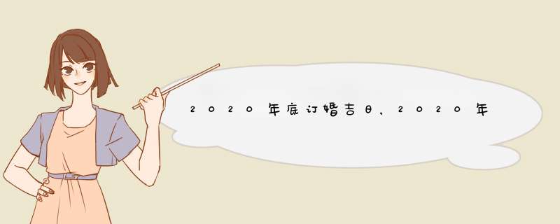 2020年底订婚吉日，2020年正月里有那几个日子可以订婚？,第1张