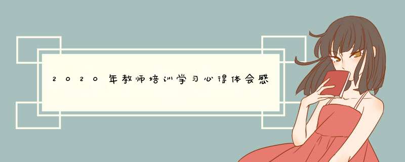 2020年教师培训学习心得体会感言五篇总结,第1张