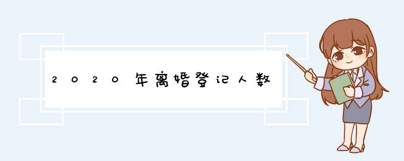 2020年离婚登记人数,第1张