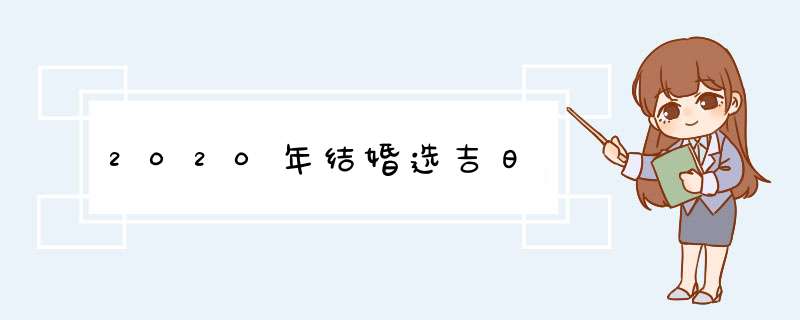 2020年结婚选吉日,第1张