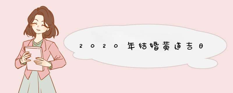 2020年结婚黄道吉日,第1张