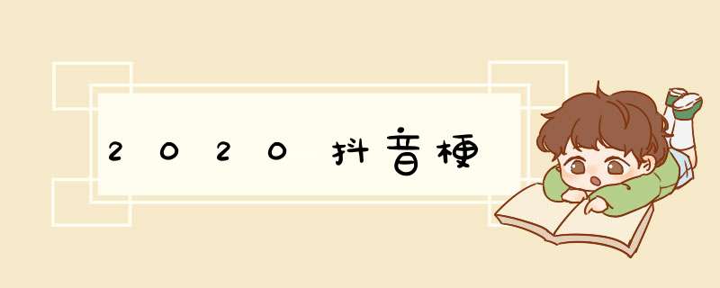 2020抖音梗,第1张