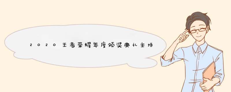 2020王者荣耀年度颁奖典礼主持人由李九、伊一和谁共同担任王者荣耀1月25日微信每日一题答案,第1张