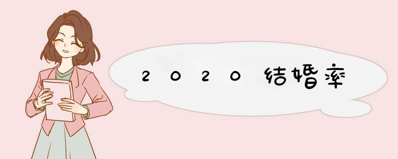 2020结婚率,第1张