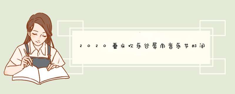 2020重庆欢乐谷犀角音乐节时间-地点-活动,第1张