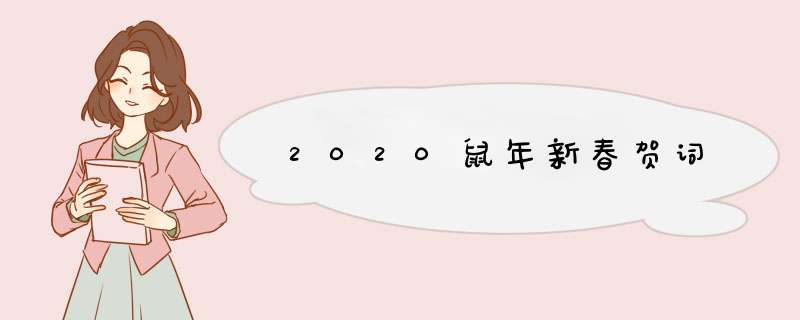 2020鼠年新春贺词,第1张