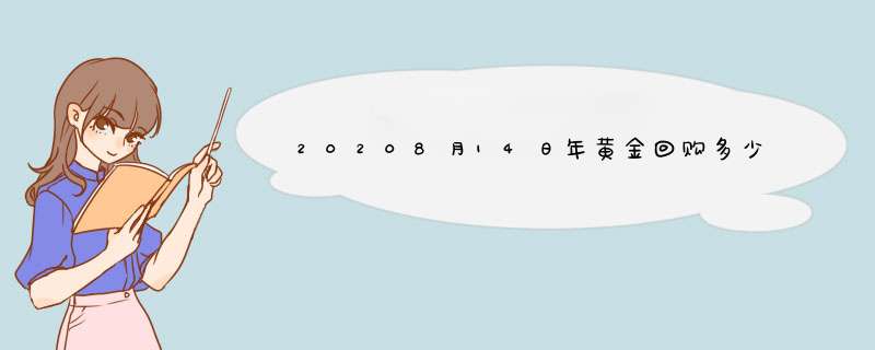 20208月14日年黄金回购多少钱？,第1张