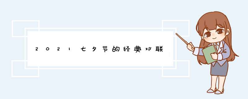 2021七夕节的经典对联,第1张