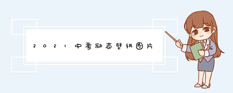 2021中考励志壁纸图片,第1张