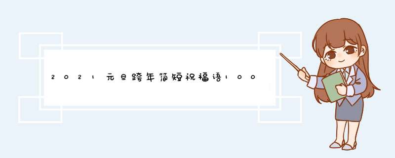 2021元旦跨年简短祝福语100句 2022新年祝福语简短一句话,第1张