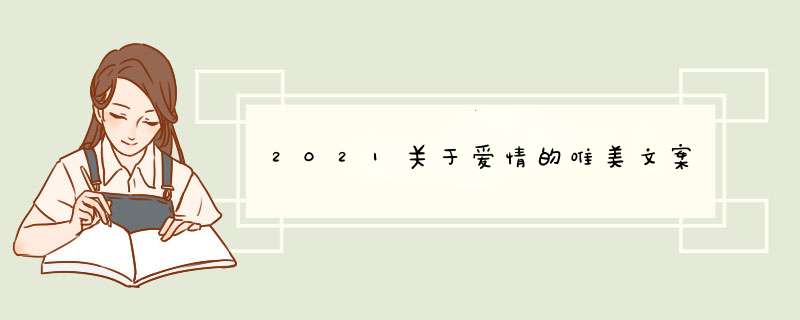 2021关于爱情的唯美文案,第1张