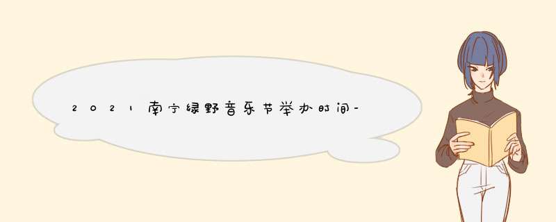 2021南宁绿野音乐节举办时间-地点-嘉宾阵容,第1张