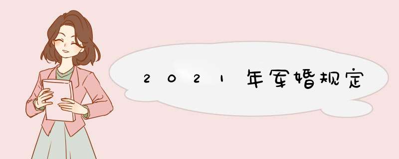 2021年军婚规定,第1张