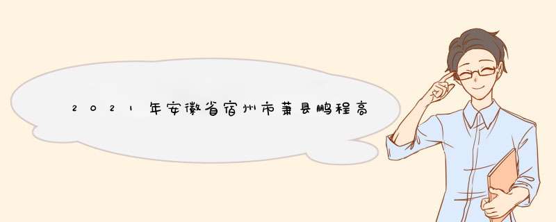 2021年安徽省宿州市萧县鹏程高中高考985及以上高校的学生有多少？,第1张