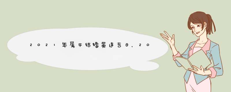 2021年属牛结婚黄道吉日，2021年10月份结婚黄道吉日哪几天,第1张