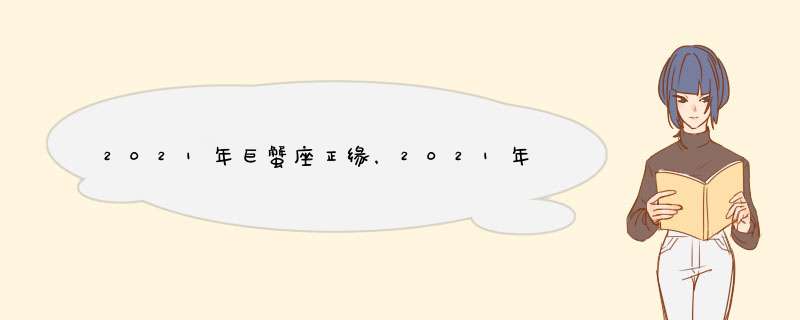 2021年巨蟹座正缘，2021年巨蟹座桃花运 爱情运 感情运程会有什么,第1张