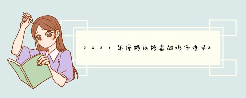 2021年度够狠够毒的鸡汤语录20条,第1张