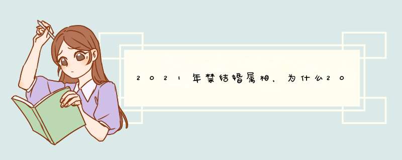 2021年禁结婚属相，为什么2021年不能结婚？,第1张