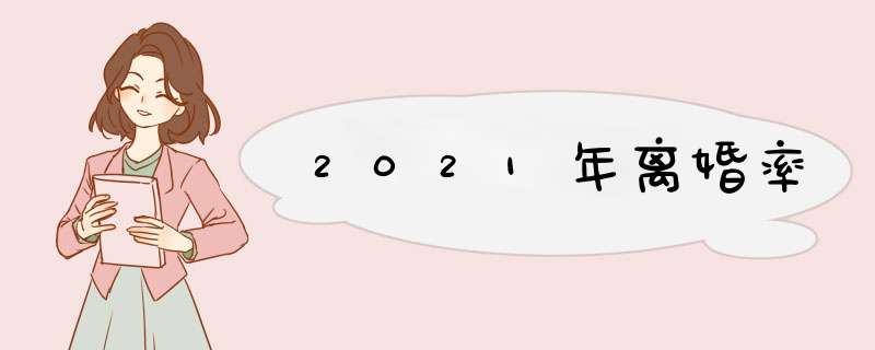 2021年离婚率,第1张