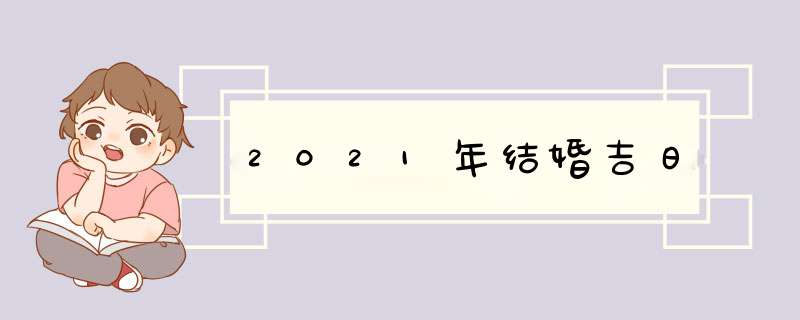 2021年结婚吉日,第1张