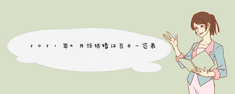 2021年9月领结婚证吉日一览表 2021年9月最佳领证吉日查询,第1张