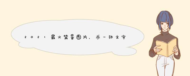 2021最火背景图片，求一张文字图片 （人之初，性本善 不忘初心方得始,第1张