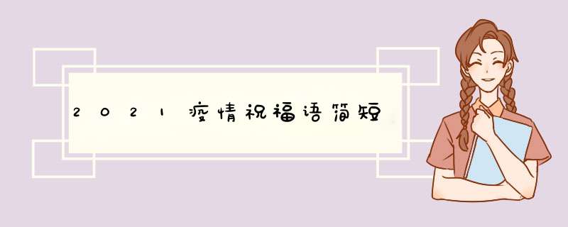 2021疫情祝福语简短,第1张