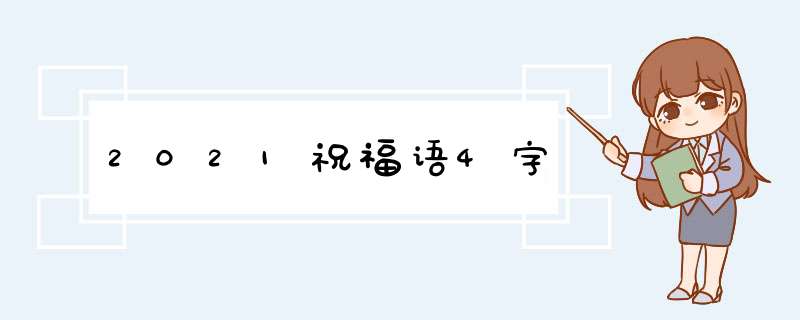 2021祝福语4字,第1张