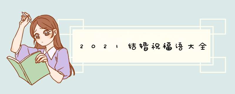 2021结婚祝福语大全,第1张