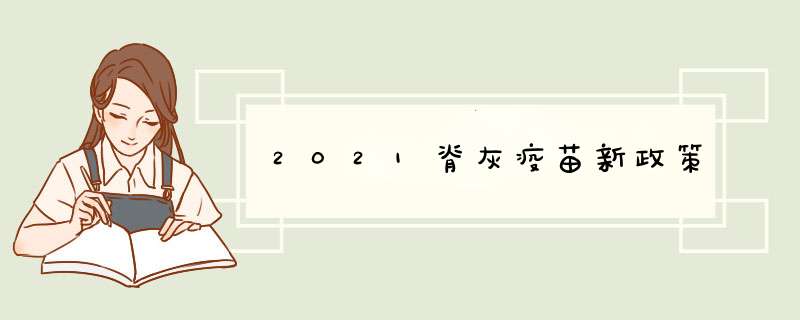 2021脊灰疫苗新政策,第1张