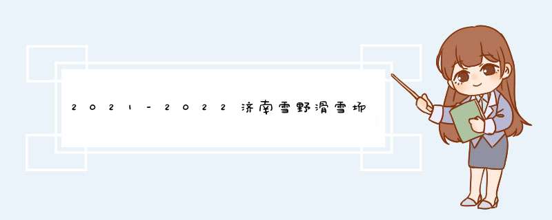 2021-2022济南雪野滑雪场什么时候开放,第1张