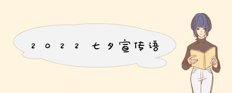 2022七夕宣传语,第1张