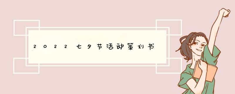 2022七夕节活动策划书,第1张