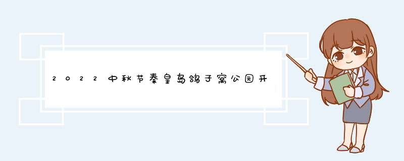 2022中秋节秦皇岛鸽子窝公园开放吗秦皇岛鸽子窝公园游玩攻略,第1张