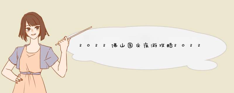 2022佛山国庆夜游攻略2022佛山国庆夜游攻略图,第1张