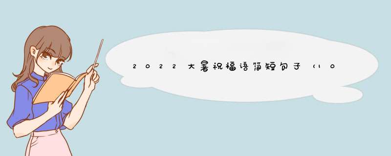 2022大暑祝福语简短句子（10篇）,第1张