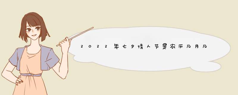 2022年七夕情人节是农历几月几号？送什么花最浪漫？,第1张