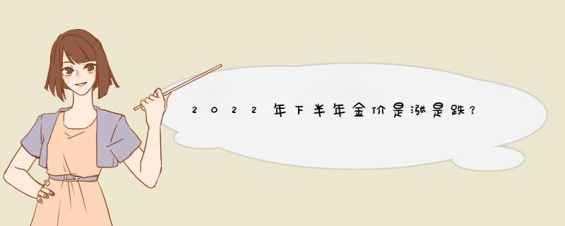 2022年下半年金价是涨是跌？,第1张