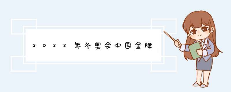 2022年冬奥会中国金牌,第1张