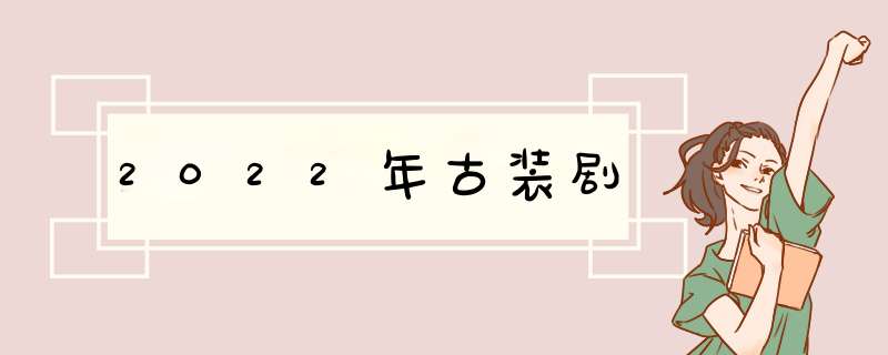 2022年古装剧,第1张